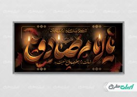 پلاکارد شهادت امام صادق (ع)