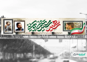 بیلبورد شهادت مرتضی آوینی