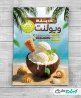 طرح تراکت بستنی فروشی