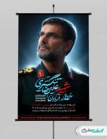 پوستر شهید سردار علیرضا تنگسیری