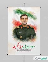 بنر شهید سردار علیرضا تنگسیری