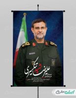 طرح بنر شهید سردار علیرضا تنگسیری