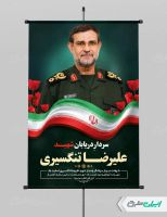 بنر لایه باز شهید سردار علیرضا تنگسیری