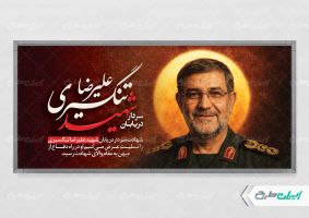 طرح بنر شهادت سردار تنگسیری