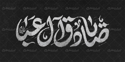 تایپوگرافی یا صادق آل عبا