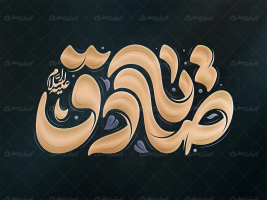 تایپوگرافی یا صادق
