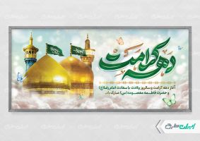 طرح پلاکارد دهه کرامت