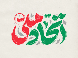 طرح تایپوگرافی رایگان اتحاد ملی