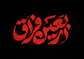 تایپوگرافی رایگان اربعین فراق