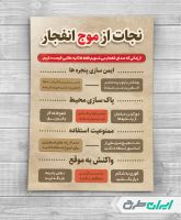 پوستر نکات ایمنی موج انفجار