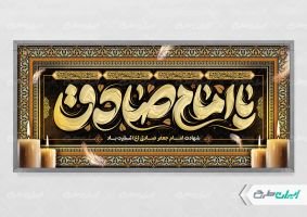 پلاکارد شهادت امام صادق (ع)
