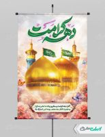 طرح پوستر دهه کرامت