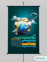 پوستر روز جهانی بهداشت و سلامت
