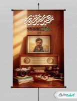 طرح پوستر سالروز شهادت مرتضی آوینی
