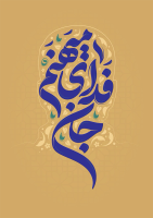 طرح تایپوگرافی جان فدای میهنم