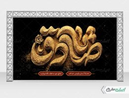 طرح بنر شهادت امام صادق (ع)
