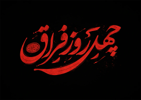 تایپوگرافی رایگان چهل روز فراق