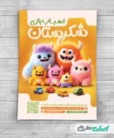 طرح لایه باز تراکت اسباب بازی فروشی