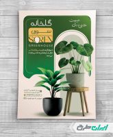طرح تراکت گل فروشی و گلخانه