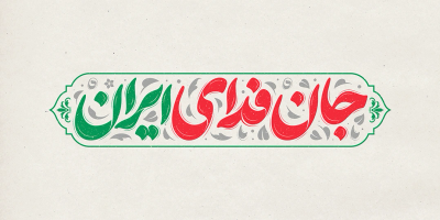 طرح تایپوگرافی جان فدای ایران