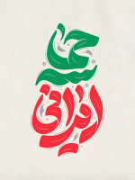 طرح تایپوگرافی حماسه ایرانی
