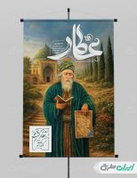 طرح لایه باز پوستر بزرگداشت عطار نیشابوری