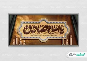 پلاکارد شهادت امام صادق (ع)
