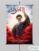 بنر چهلم رهبر شهید