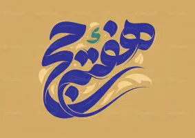 طرح تایپوگرافی هفته حج