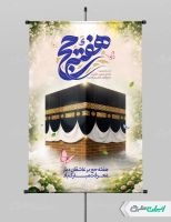 پوستر هفته حج و زیارت