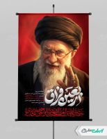 طرح بنر چهلم رهبر شهید