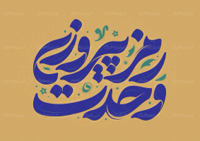 طرح تایپوگرافی وحدت رمز پیروزی