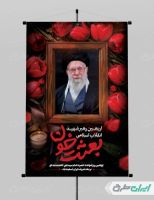 طرح لایه باز بنر چهلم رهبر شهید