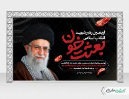 بنر چهلم رهبر شهید