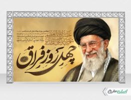 بنر چهلم رهبر شهید با تایپوگرافی چهل روز فراق
