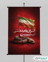 طرح لایه باز پوستر پیروزی ایران