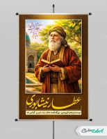 پوستر بزرگداشت عطار نیشابوری