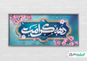 طرح پلاکارد دهه کرامت