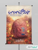 پوستر دختران میناب و ولادت حضرت معصومه (س)