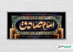 طرح پلاکارد شهادت امام صادق (ع)