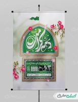 طرح لایه باز پوستر دهه کرامت