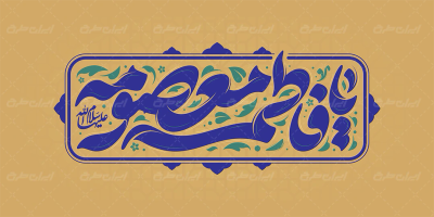 تایپوگرافی یا فاطمه معصومه