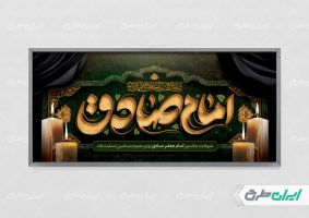 طرح پلاکارد شهادت امام صادق (ع)