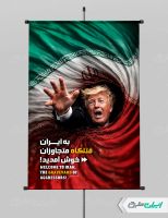 طرح پوستر پیروزی ایران