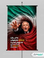 طرح بنر پیروزی ایران