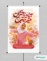 پوستر دختران میناب و ولادت حضرت معصومه (س)