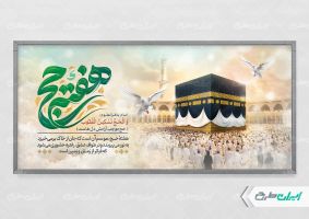 طرح پلاکارد هفته حج و زیارت