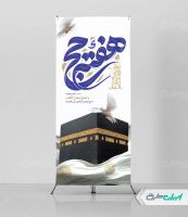 طرح استند هفته حج و زیارت