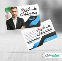 کارت ویزیت تبلیغات انتخابات شورای شهر