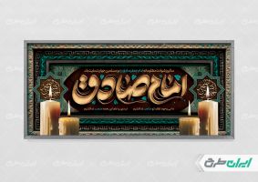 طرح لایه باز پلاکارد شهادت امام صادق (ع)